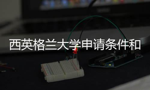 申请条件总格兰西英学费大学和留用汇